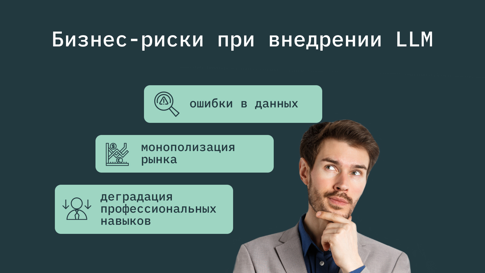 Большие языковые модели — большие возможности для бизнес-процессов
