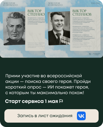 «Вдохновители» запускают проект к 80-ти летию Победы — «Герои Времени»