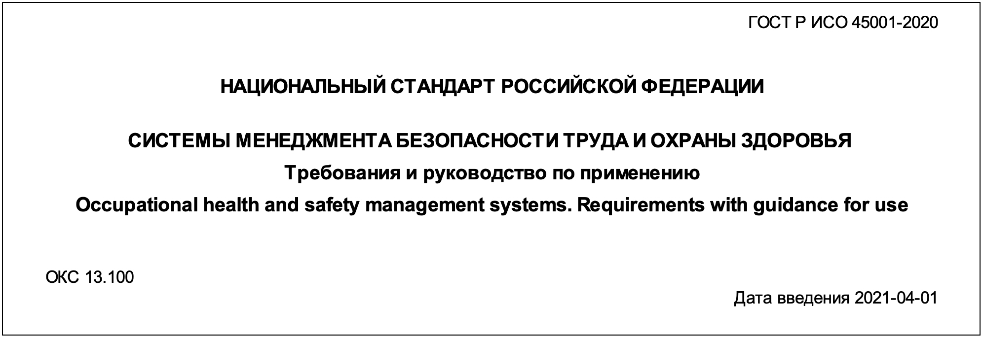 Сертификация ГОСТ Р ИСО 45001-2020: система менеджмента охраны труда