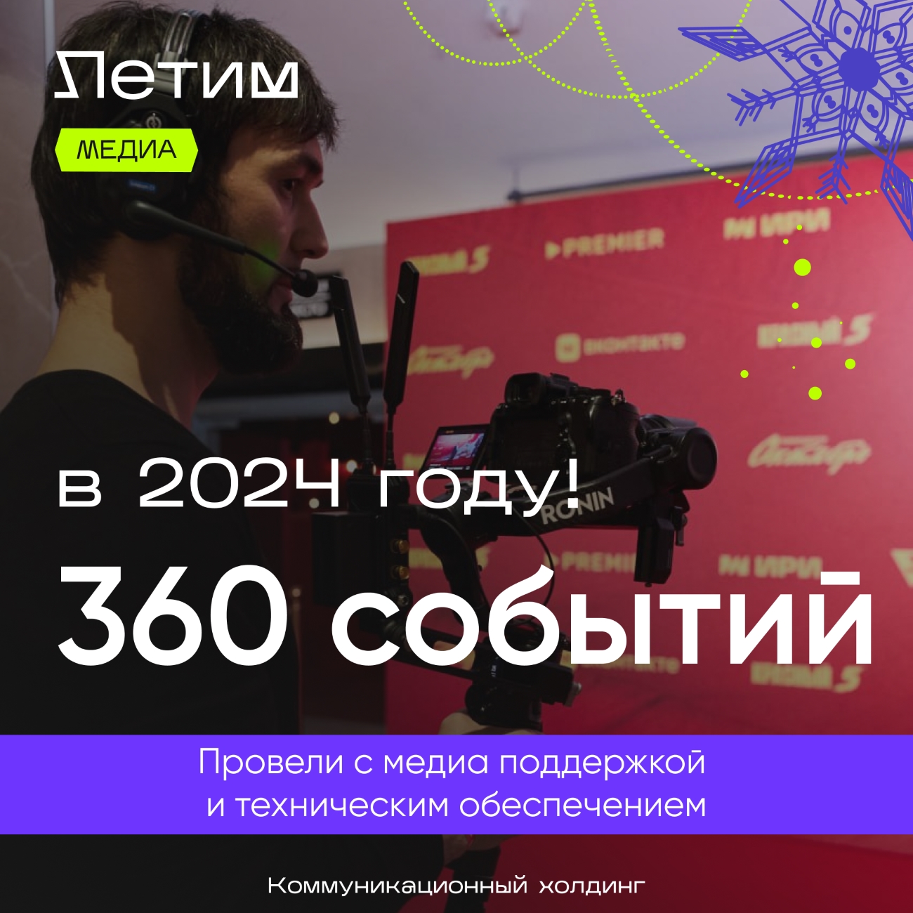 Коммуникационный холдинг «Летим» подводит итоги 2024 года