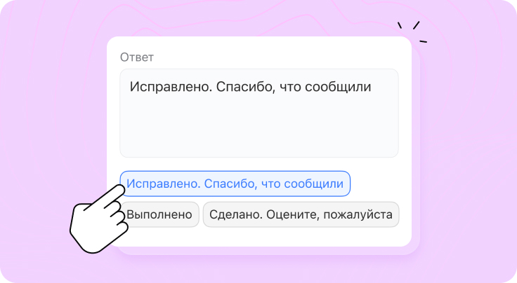 Шаблоны быстрых и вежливых ответов