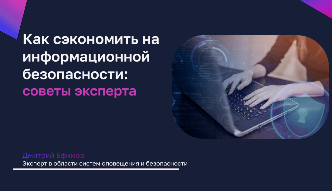 Как сэкономить на информационной безопасности: советы эксперта