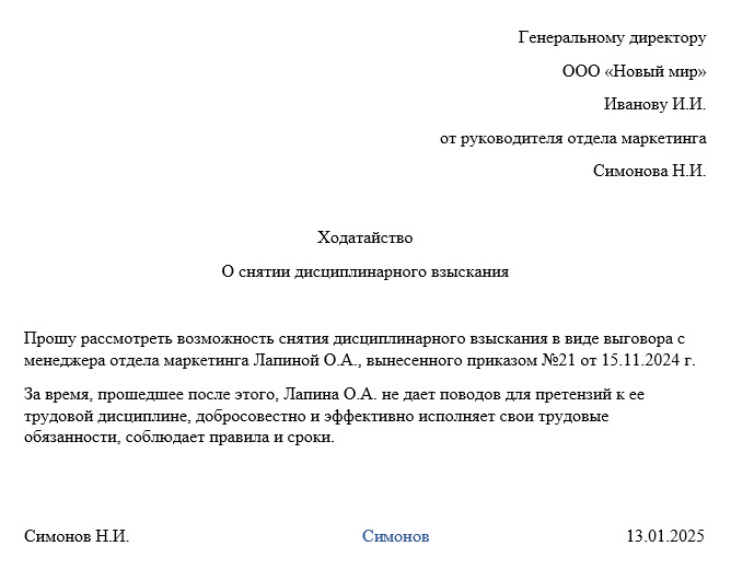 ходатайство о снятии дисциплинарного взыскания