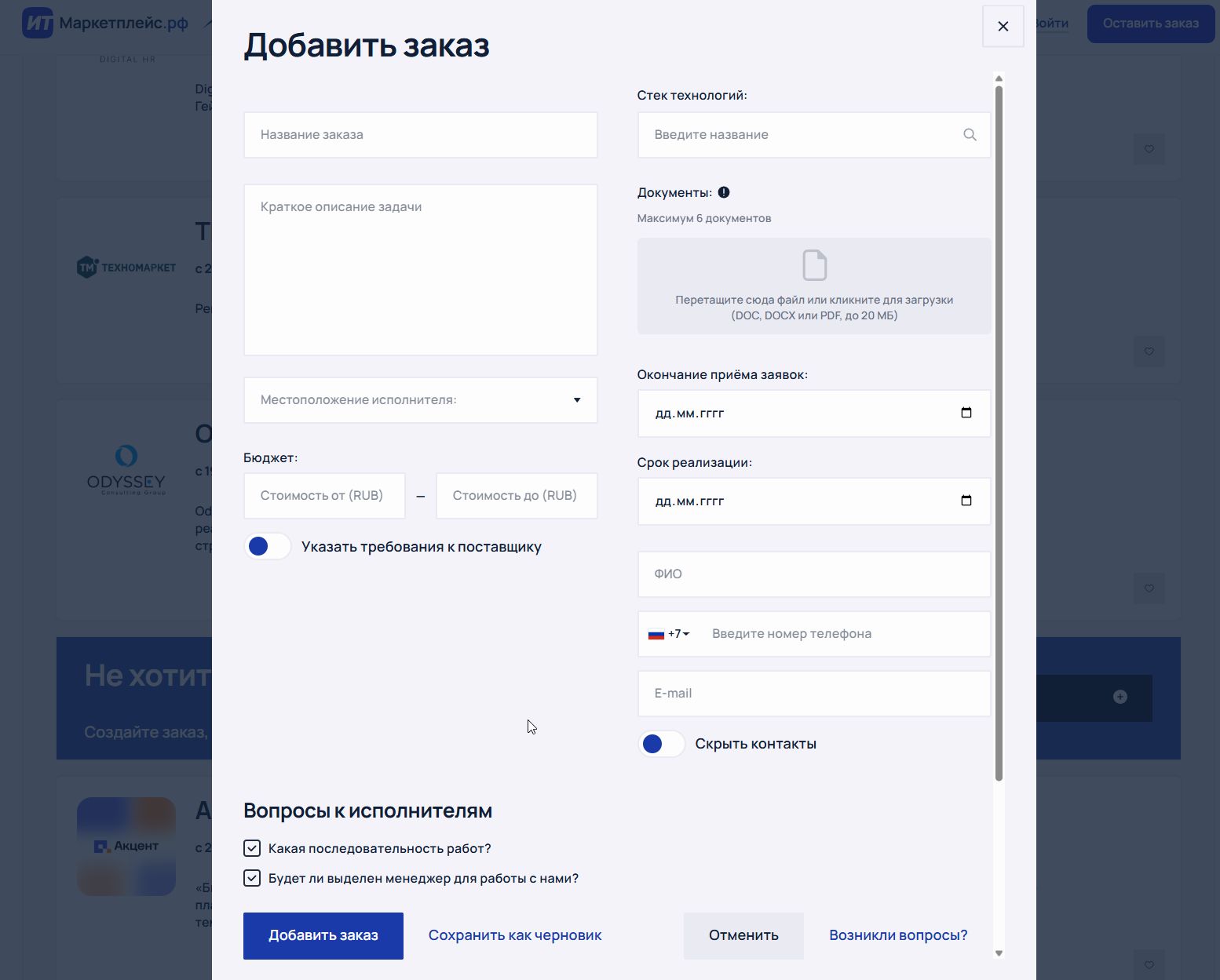 Заполнение заявки для биржи ИТ-заказов