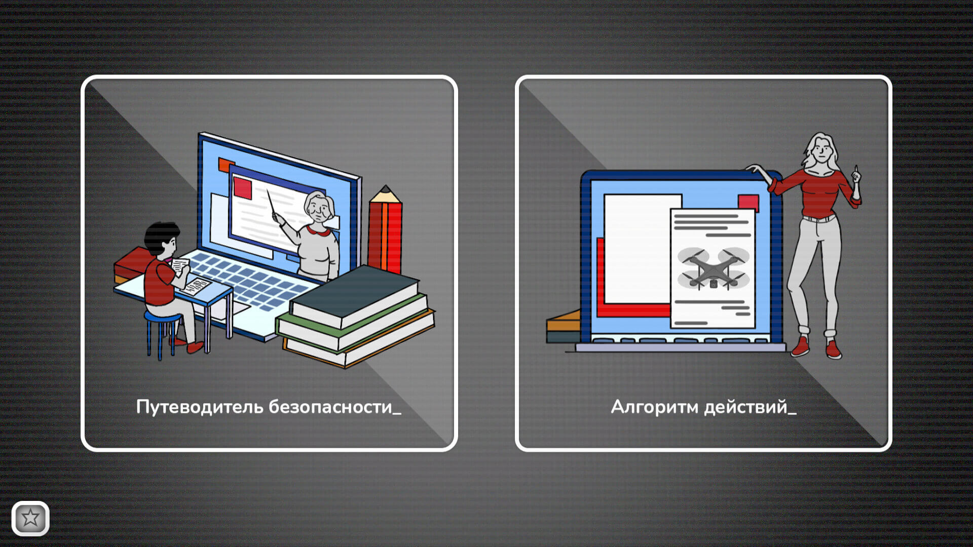 Меню программы «Алгоритм спасения»