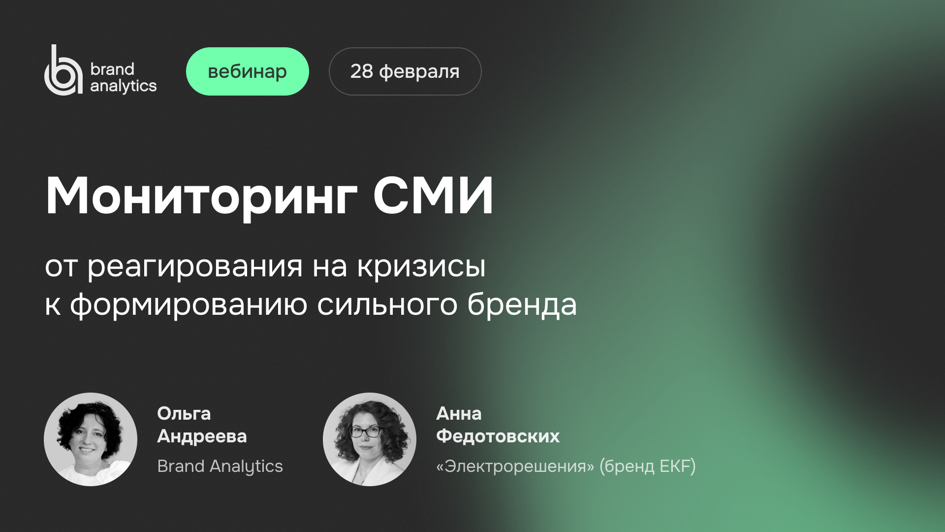 Мониторинг СМИ: от реагирования на кризисы к формированию сильного бренда