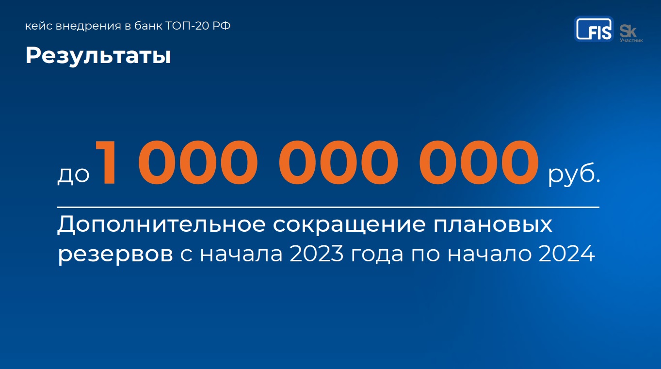 Около 1 млрд рублей сэкономили в банке ТОП-20 РФ благодаря решению FIS