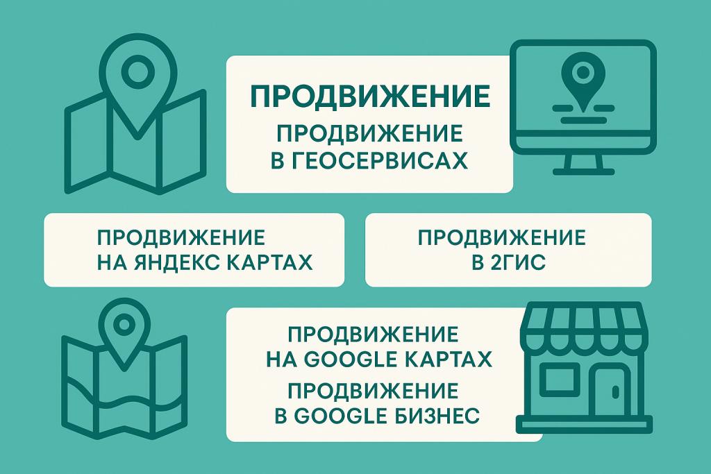 Продвижение в геосервисах