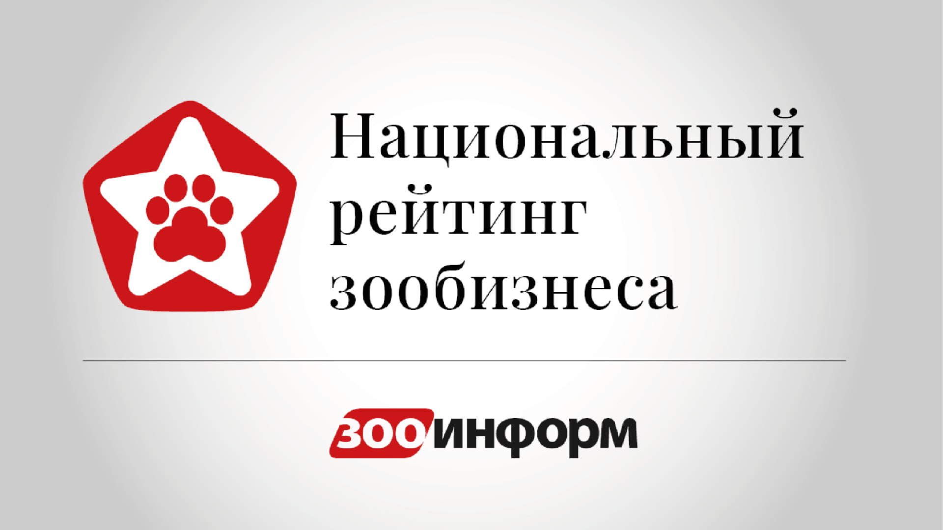 Открыт прием заявок на Национальный рейтинг зообизнеса — 2025