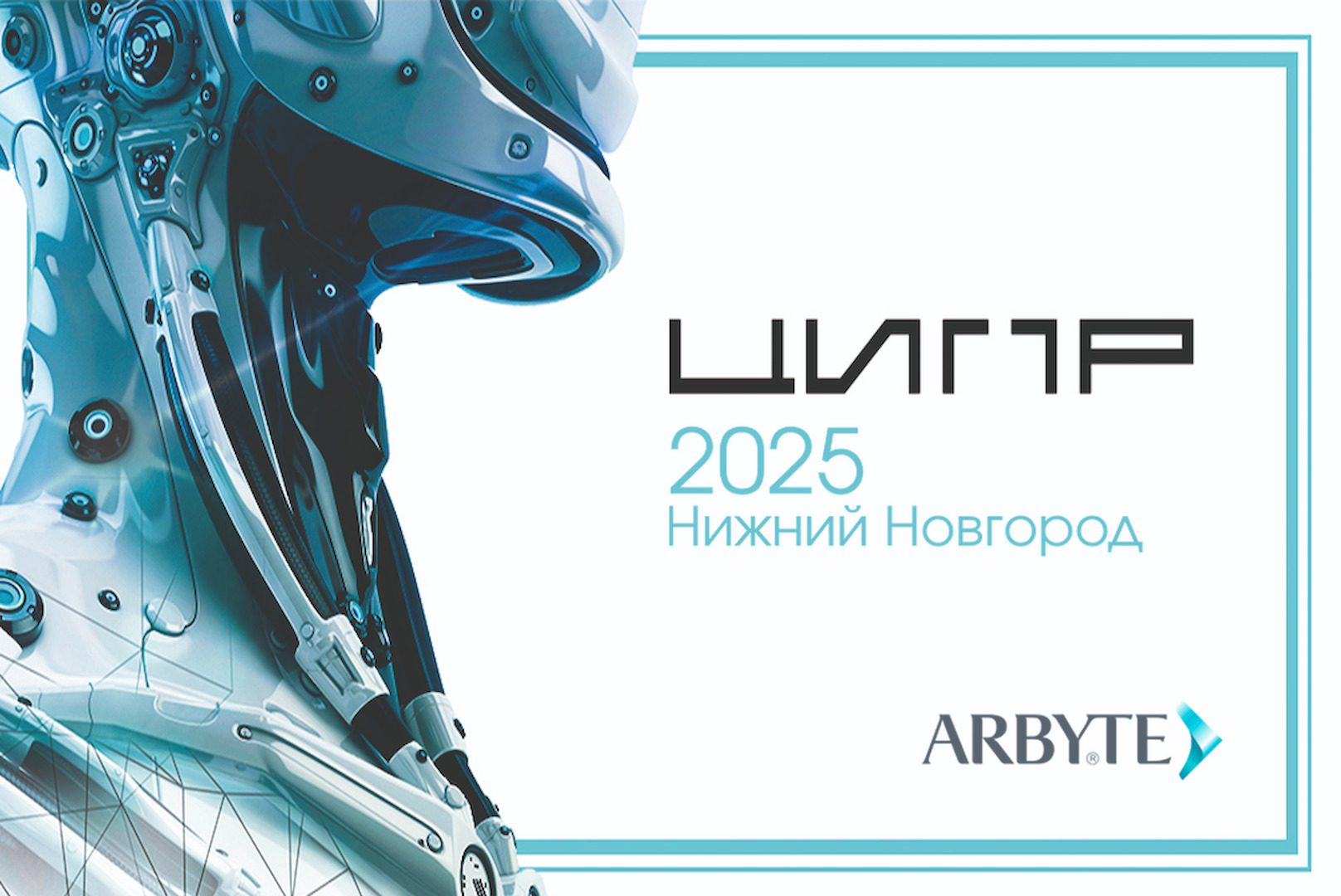Компания АРБАЙТ приняла участие в юбилейной конференции ЦИПР 2025