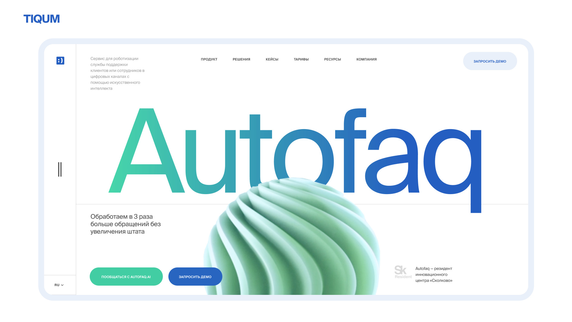 Как мы создали корпоративный сайт для AI-сервиса AutoFAQ с вау-эффектом