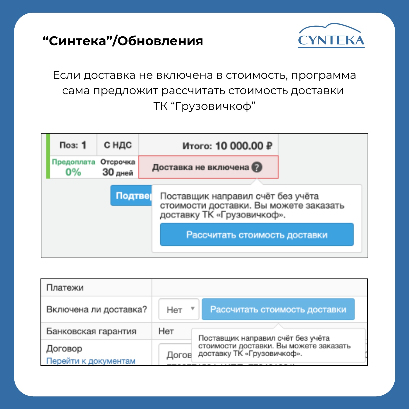 «Синтека» запускает интеграцию с «Грузовичкоф» для планирования доставок