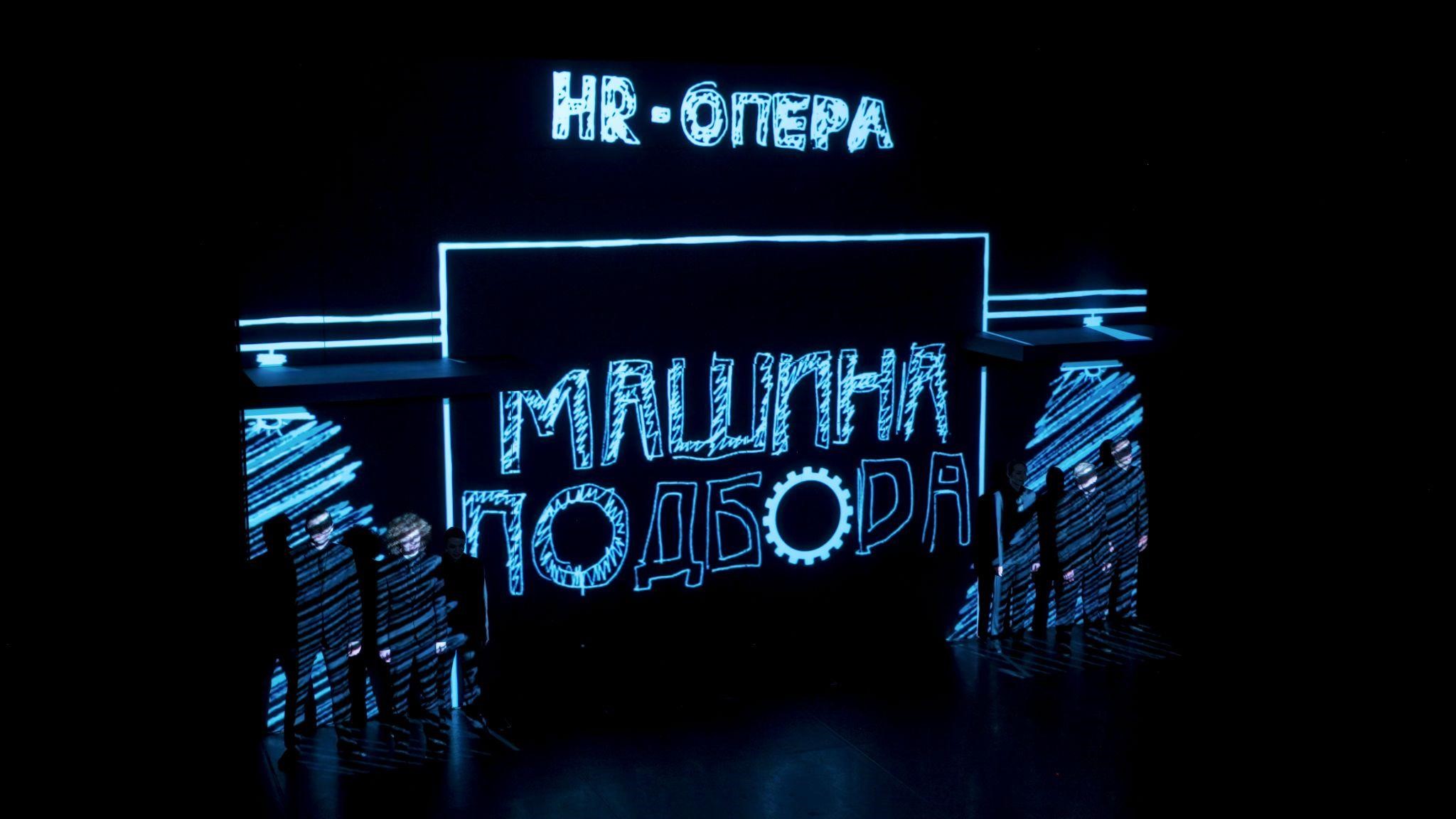 В Москве с аншлагом прошла премьера первой в мире HR-оперы Машина Подбора
