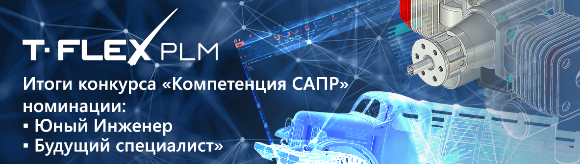 Подведены итоги конкурса «Компетенция САПР» среди студентов и школьников