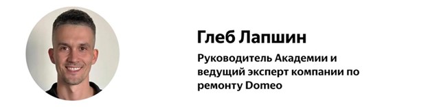 Глеб Лапшин, эксперт компании по ремонту Domeo