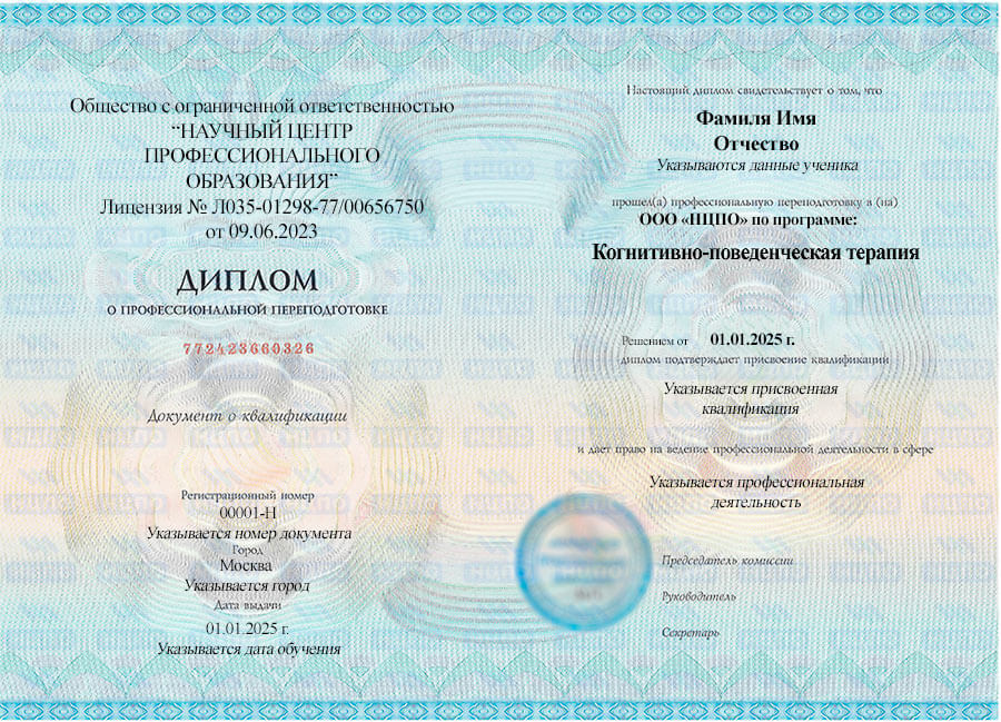 Образец диплома о профессиональной переподготовке по когнитивно-поведенческой терапии