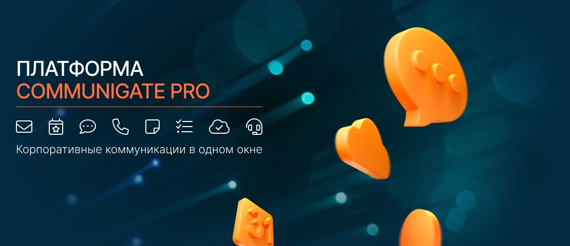 Аметист стал авторизованным партнером CommuniGate Pro