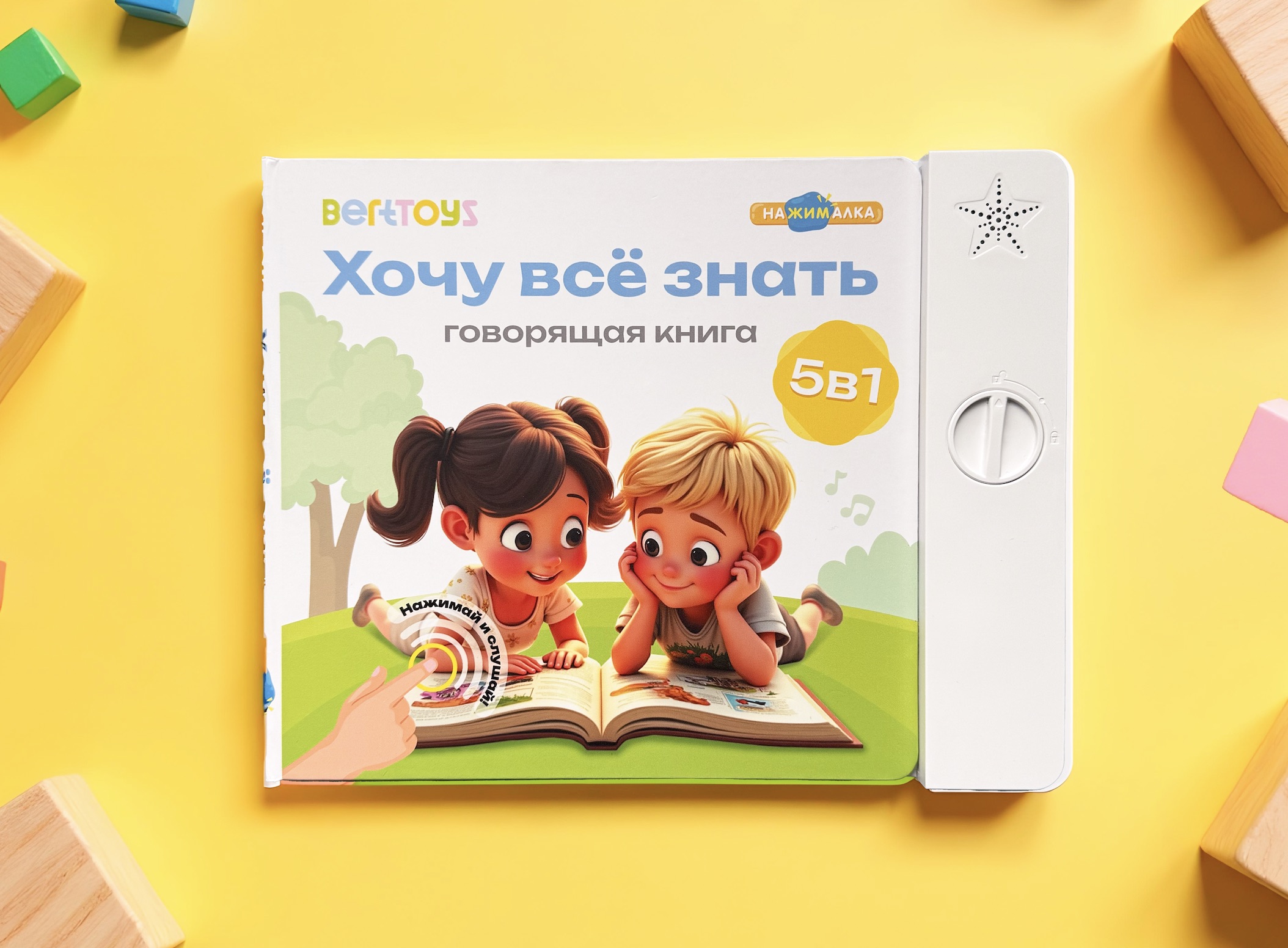 BertToys выпустил говорящую книгу со сменными блоками