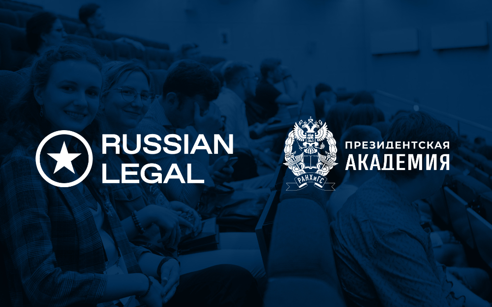 RussianLegal и Президентская Академия объявили о сотрудничестве