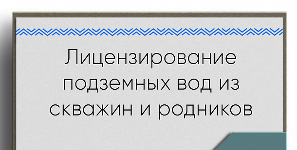 Документы для лицензии на скважину: как избежать роковых ошибок