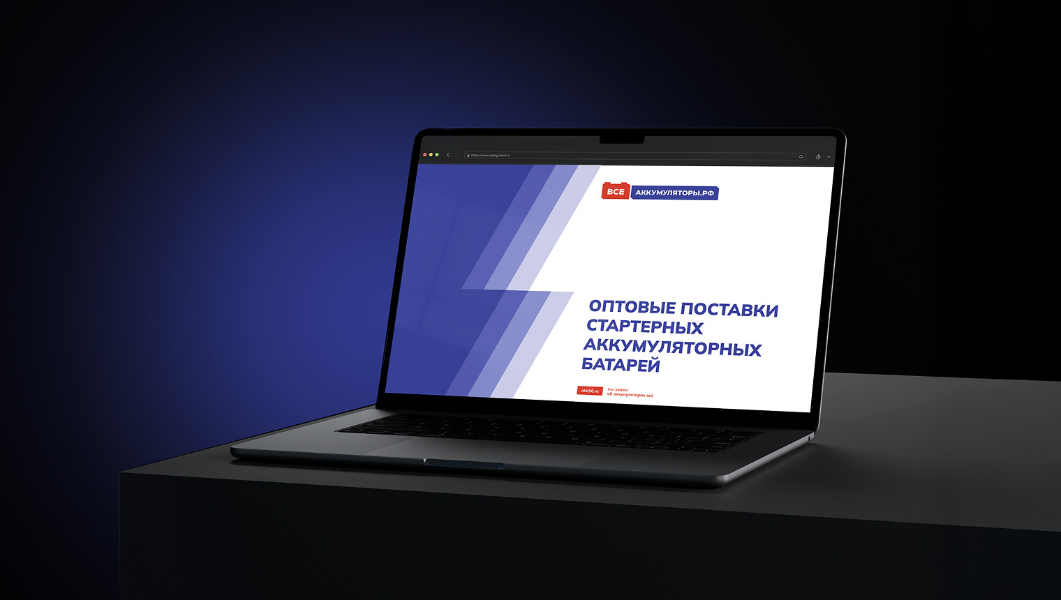 «Все аккумуляторы»: разработали айдентику для ритейла