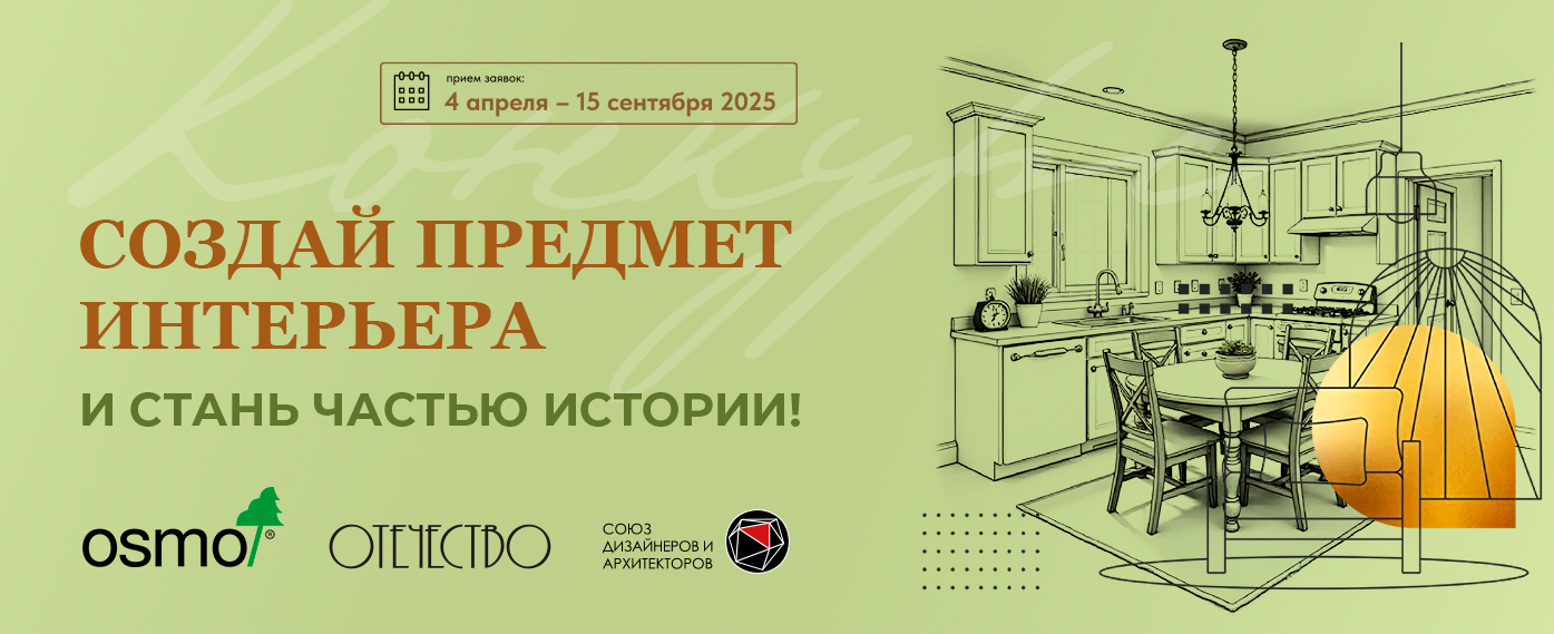 Торговый дом «ОСМО» выступит партнером конкурса для дизайнеров