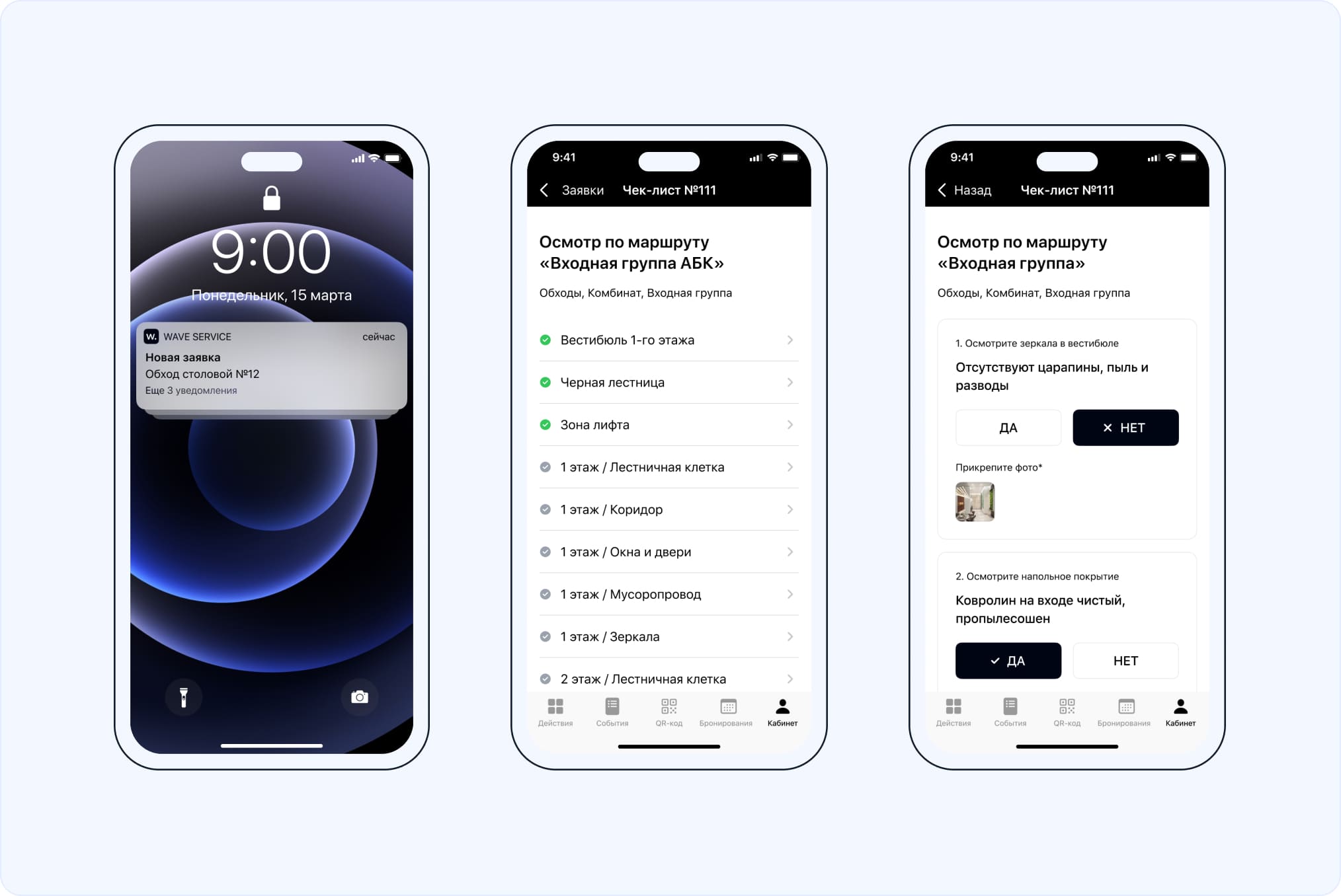 Обходы с помощью мобильного приложения Wave Service