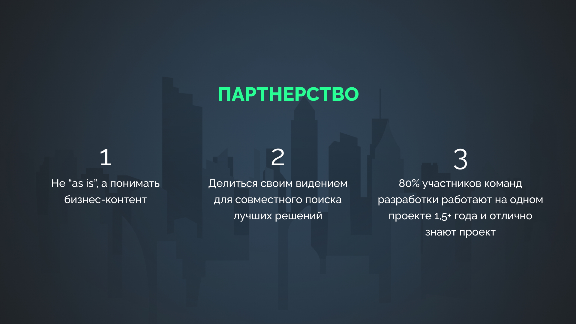 Как ИТ компании выстроить многолетние партнерские отношения с клиентом