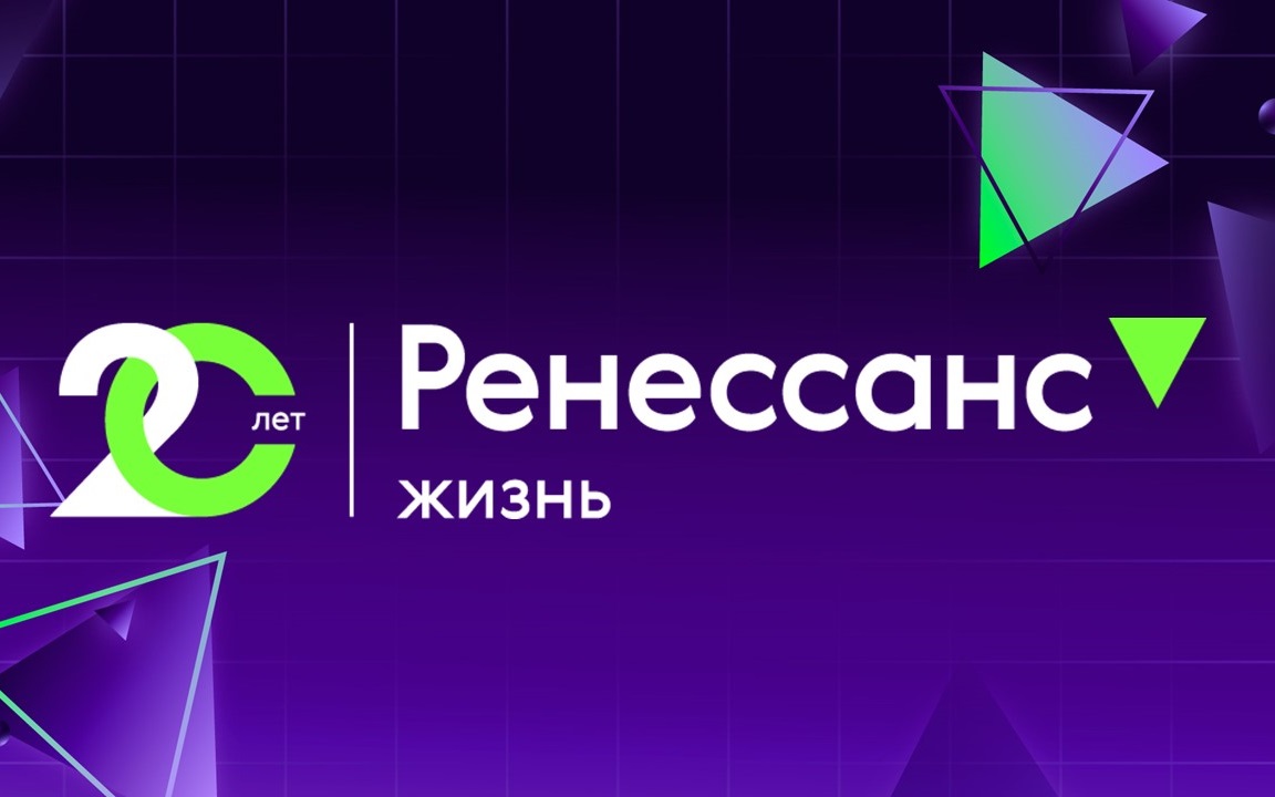 Страховая компания Ренессанс Жизнь отмечает 20-летие