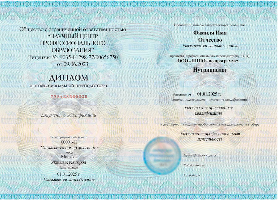 Образец диплома о профессиональной переподготовке на нутрициолога