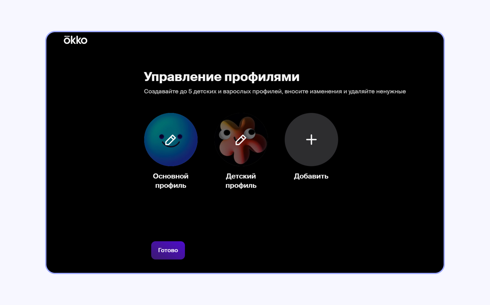 Например, в онлайн-кинотеатре Okko пользователь может переключаться между основным и детским профилем — так рекомендации по контенту будут еще точнее