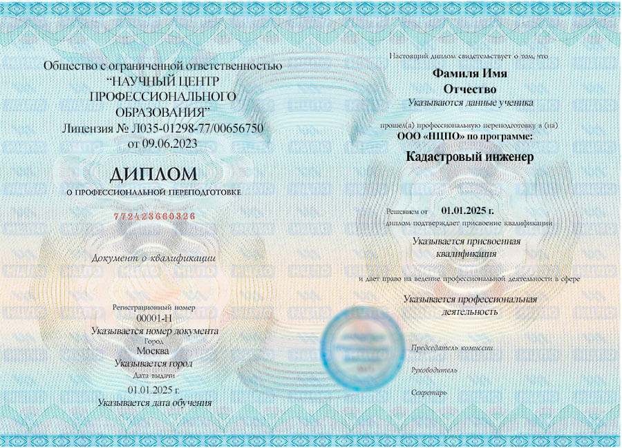 Образец диплома о профессиональной переподготовке «Кадастровый инженер». Учебный центр НЦПО