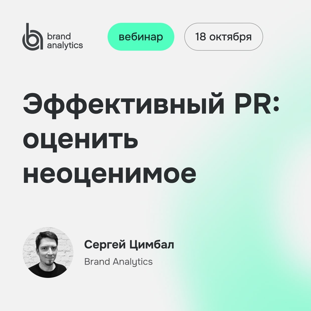 Вебинар. Эффективный PR: оценить неоценимое