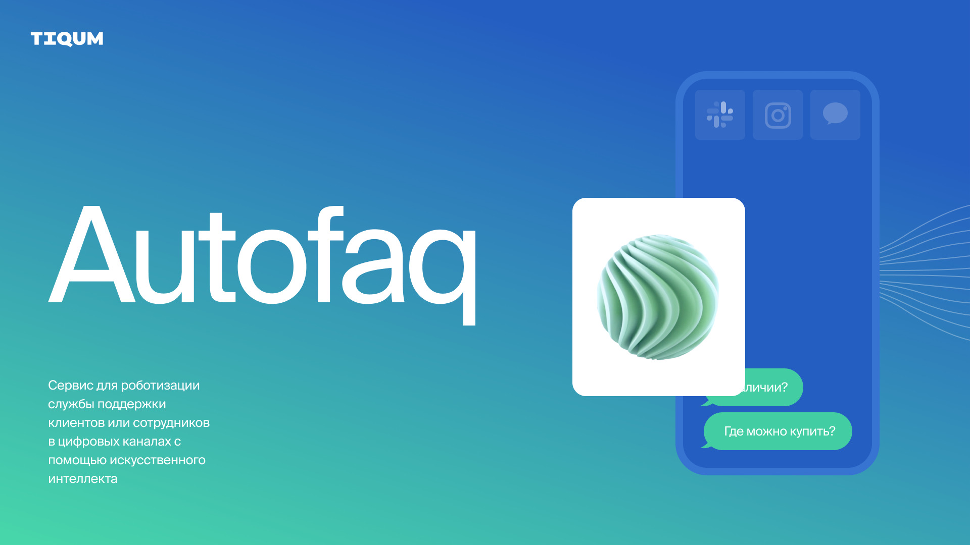 Как мы создали корпоративный сайт для AI-сервиса AutoFAQ с вау-эффектом