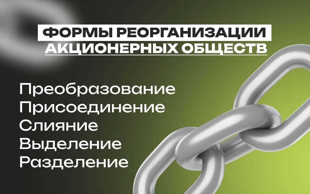 Реорганизация акционерного общества: ключевые аспекты и формы