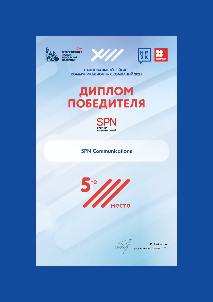 НР2К: SPN Communications вошло в топ-5 коммуникационных компаний России