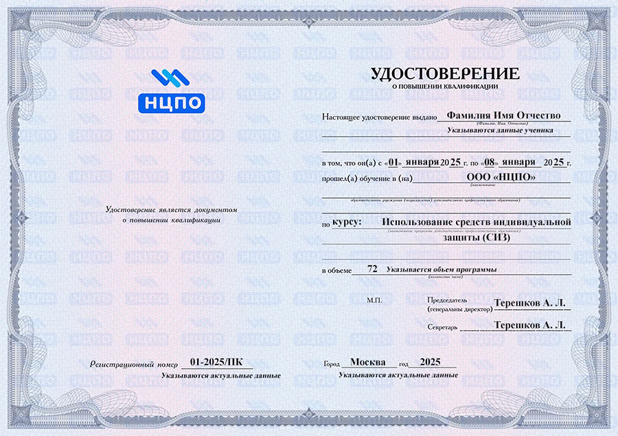 Образец удостоверения о повышении квалификации «Использование средств индивидуальной защиты». Учебный центр НЦПО
