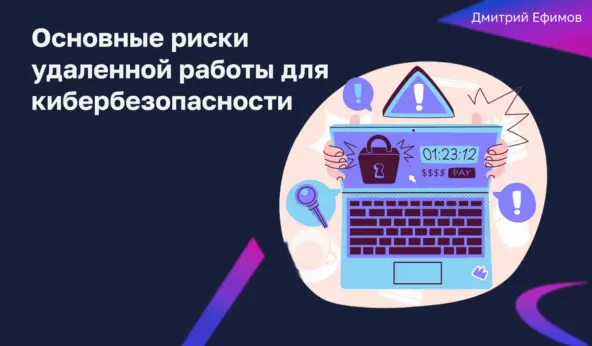 Удаленные сотрудники: риски для информационной безопасности компаний
