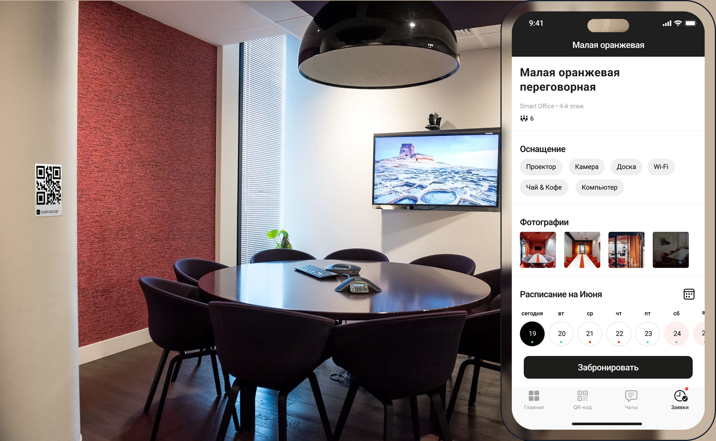 Пример заявки на бронь по QR-коду в мобильном приложении Wave Service