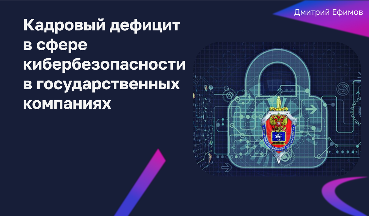 Кадровый голод и безопасность: как защититься от онлайн-угроз