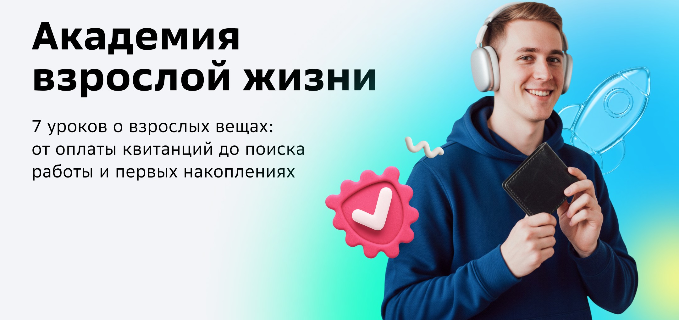 Стартовала Академия взрослой жизни