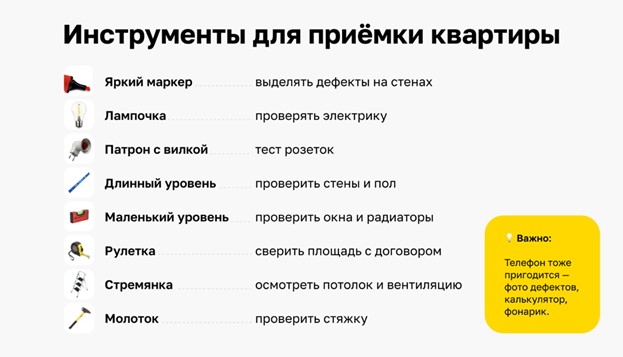 Необходимые инструменты для приемки квартиры