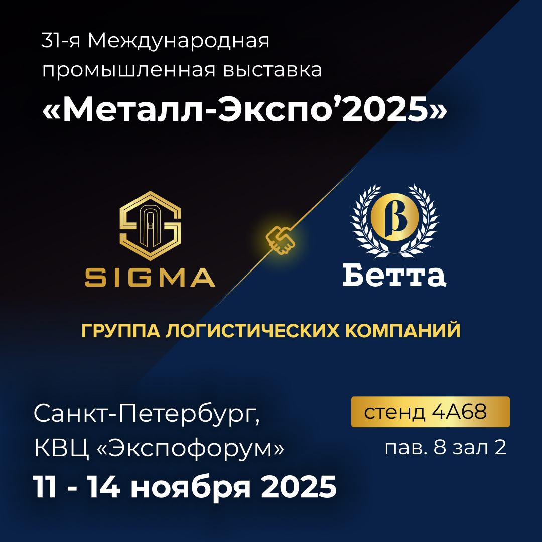 SIGMA и «Бетта» укрепляют партнерства на «Металл-Экспо'2025»