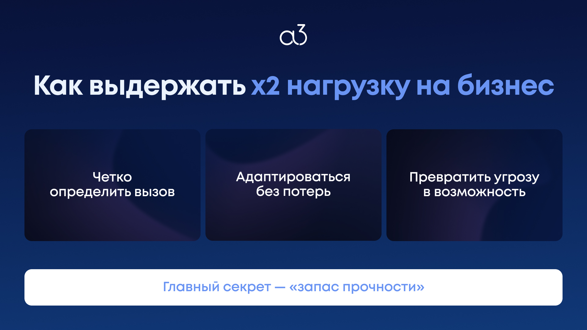 Как выдержать х2 нагрузку на бизнес в IT и не сгореть