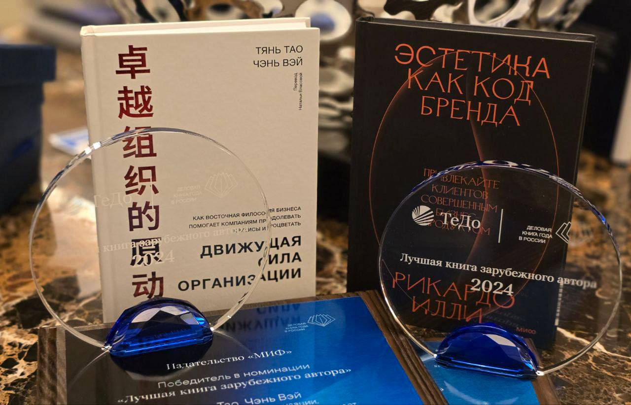 Клиенты, команда, стратегия: 10 бизнес-книг от издательства МИФ