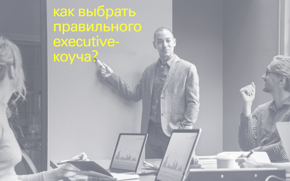 Как Executive-коучинг помогает предпринимателям добиваться успеха