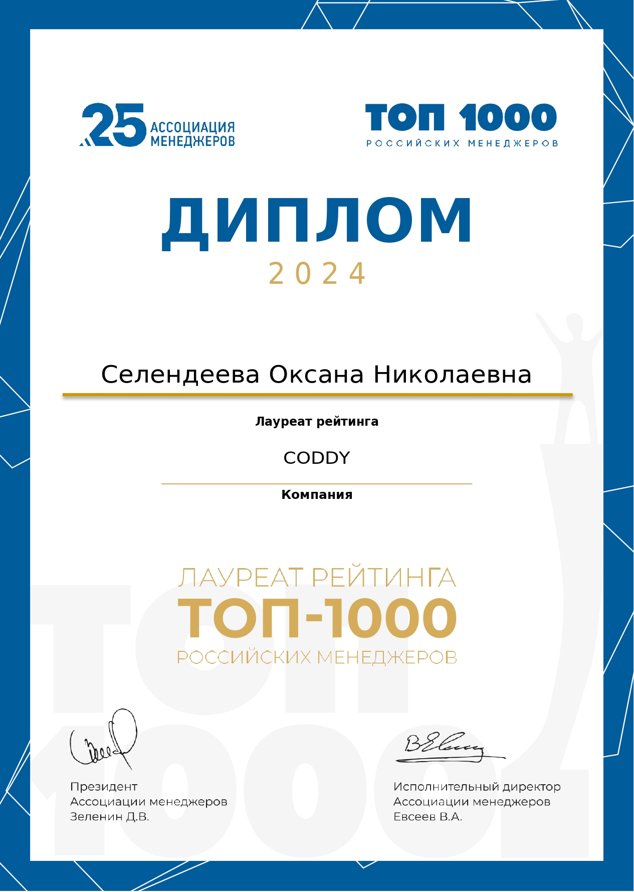 Основатель CODDY вошла в число ТОП-1000 менеджеров России