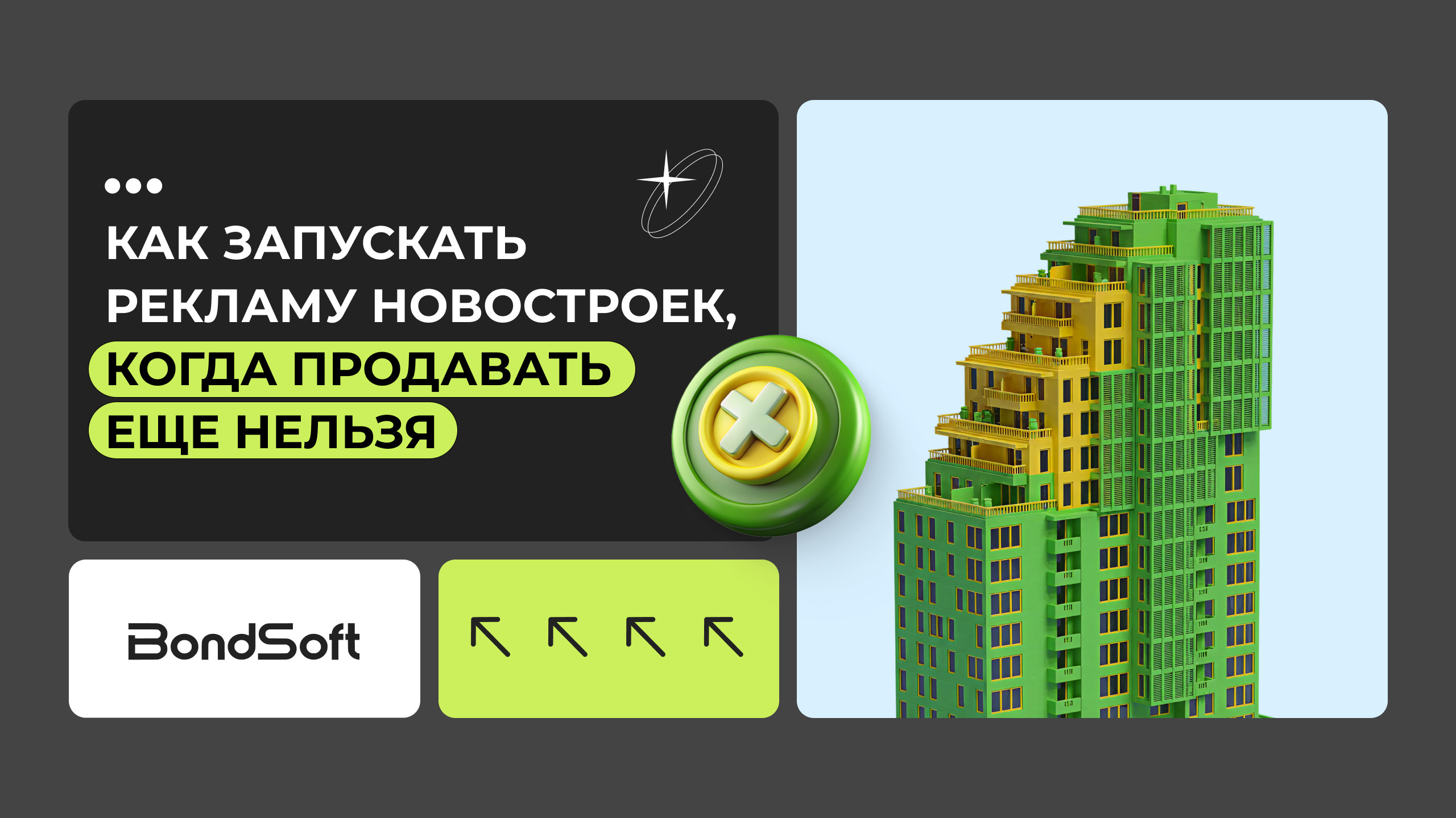 Спрос раньше стройки: как запускать рекламу, когда продавать еще нельзя