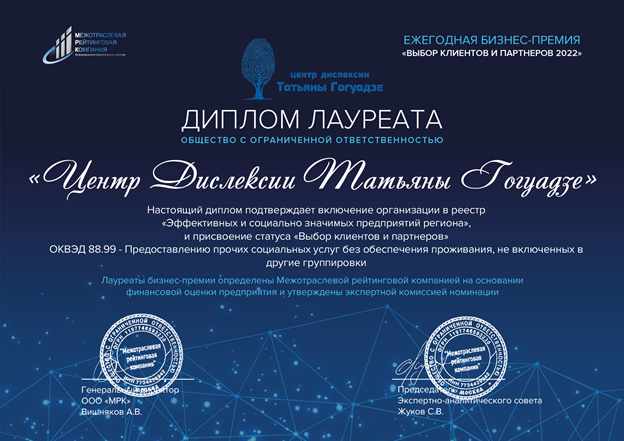 Центр Дислексии Татьяны Гогуадзе: лучшее предприятие отрасли