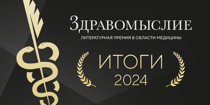 Названы победители литературной премии в области медицины «Здравомыслие»